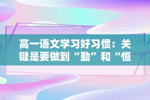 高一语文学习好习惯：关键是要做到“勤”和“恒”