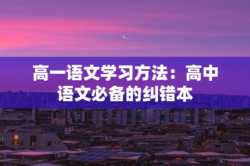 高一语文学习方法：高中语文必备的纠错本