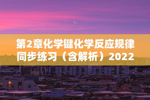 第2章化学键化学反应规律同步练习（含解析）2022-2023下学期高一化学鲁科版（2019）必修第二册