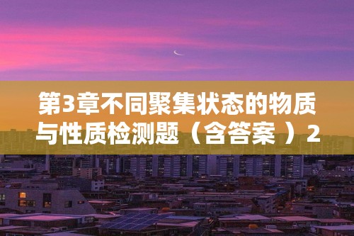 第3章不同聚集状态的物质与性质检测题（含答案 ）2022-2023下学期高二化学鲁科版（2019）选择性必修2