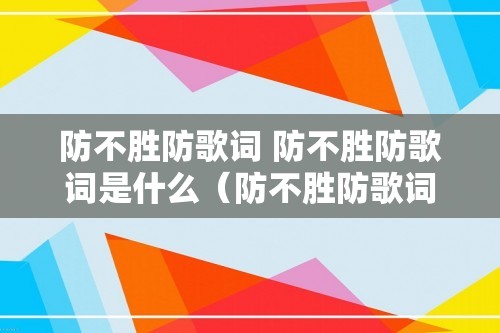 防不胜防歌词 防不胜防歌词是什么（防不胜防歌词是什么）