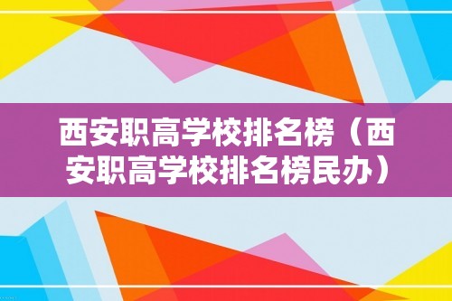 西安职高学校排名榜（西安职高学校排名榜民办）