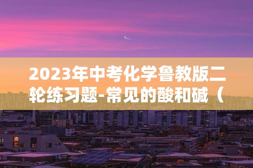 2023年中考化学鲁教版二轮练习题-常见的酸和碱（含解析）