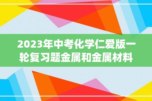 2023年中考化学仁爱版一轮复习题金属和金属材料(含解析)