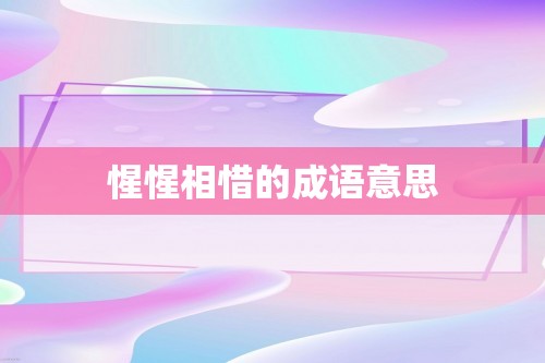 惺惺相惜的成语意思