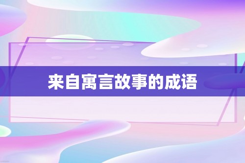 来自寓言故事的成语