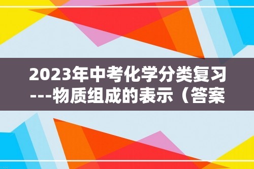 2023年中考化学分类复习---物质组成的表示（答案）