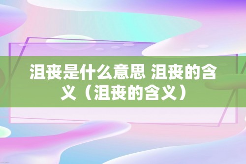 沮丧是什么意思 沮丧的含义（沮丧的含义）