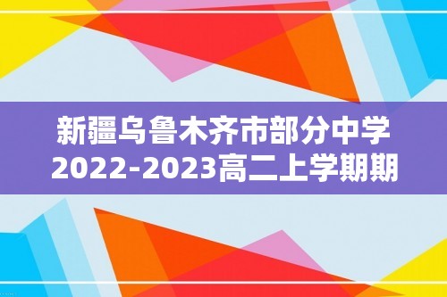 新疆乌鲁木齐市部分中学2022-2023高二上学期期末考试历史试题（答案）