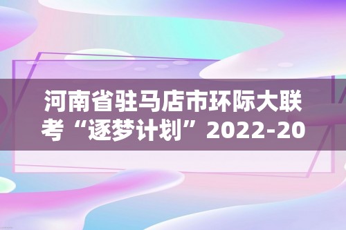 河南省驻马店市环际大联考“逐梦计划”2022-2023高二下学期期中考试历史试题（含解析）