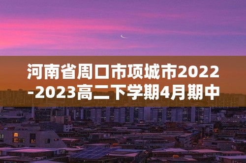 河南省周口市项城市2022-2023高二下学期4月期中历史试题（含解析）