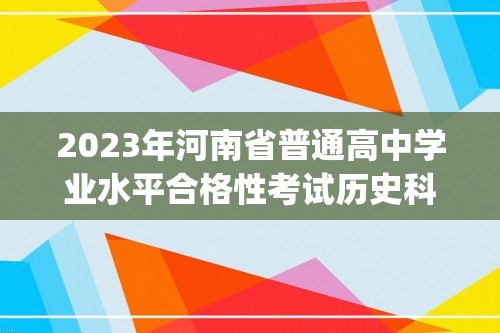 2023年河南省普通高中学业水平合格性考试历史科模拟仿真卷(二）（word版含解析）