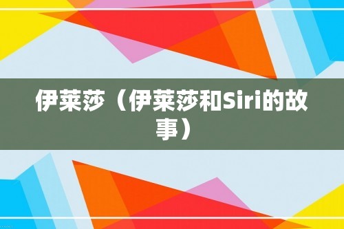 伊莱莎（伊莱莎和Siri的故事）