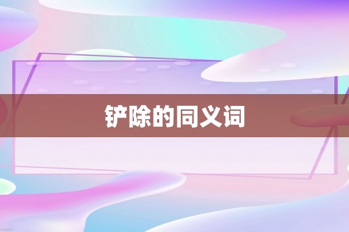 铲除的同义词