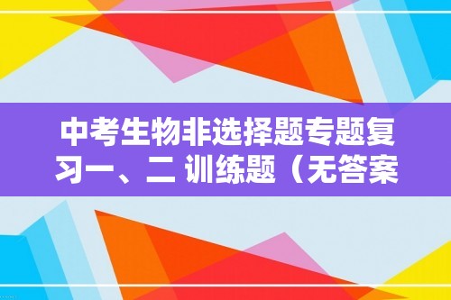 中考生物非选择题专题复习一、二 训练题（无答案）