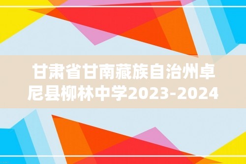 甘肃省甘南藏族自治州卓尼县柳林中学2023-2024高二下学期6月月考生物试卷(含解析）