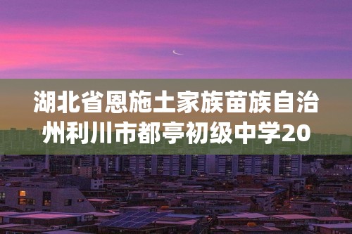 湖北省恩施土家族苗族自治州利川市都亭初级中学2023-2024七年级下学期生物期末试题(图片版 无答案）