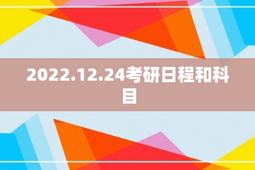 2022.12.24考研日程和科目