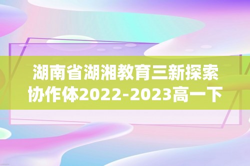 湖南省湖湘教育三新探索协作体2022-2023高一下学期4月期中考试化学试题   (答案)