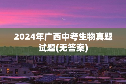 2024年广西中考生物真题试题(无答案)