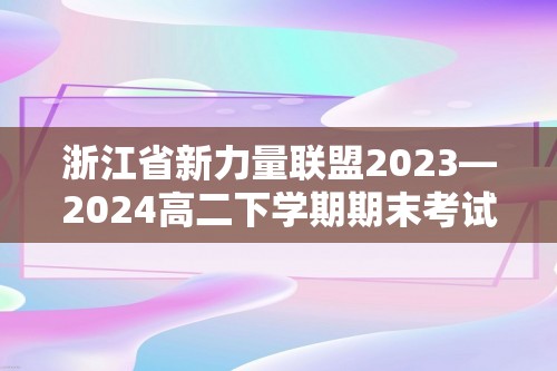 浙江省新力量联盟2023—2024高二下学期期末考试生物试题（答案）