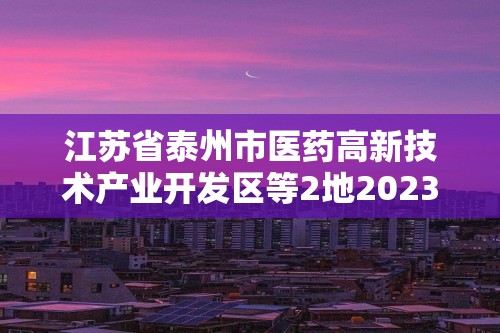 江苏省泰州市医药高新技术产业开发区等2地2023-2024七年级下学期6月期末生物试题（无答案）