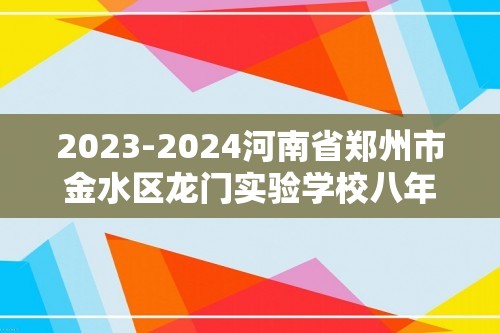2023-2024河南省郑州市金水区龙门实验学校八年级（下）月考数学试卷（含答案）