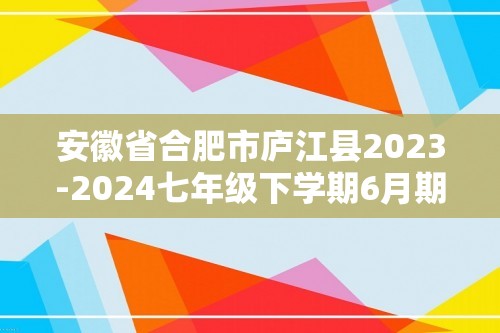 安徽省合肥市庐江县2023-2024七年级下学期6月期末考试生物试题（含解析）
