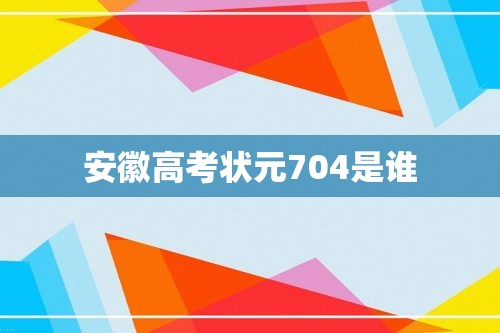 安徽高考状元704是谁