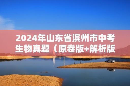 2024年山东省滨州市中考生物真题（原卷版+解析版）