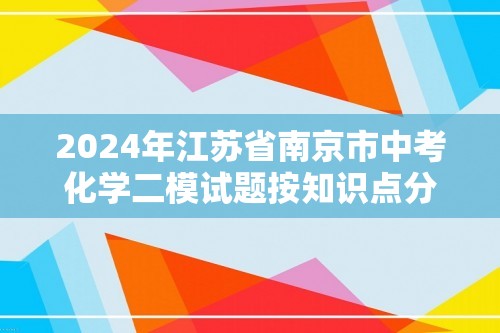 2024年江苏省南京市中考化学二模试题按知识点分层汇编-03物质的组成与结构（含解析）