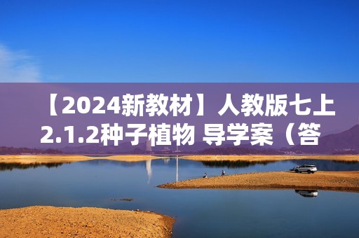 【2024新教材】人教版七上2.1.2种子植物 导学案（答案）+核心素养作业（答案）