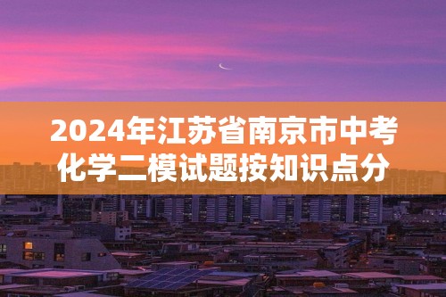 2024年江苏省南京市中考化学二模试题按知识点分层汇编-02物质的性质与应用（含解析）