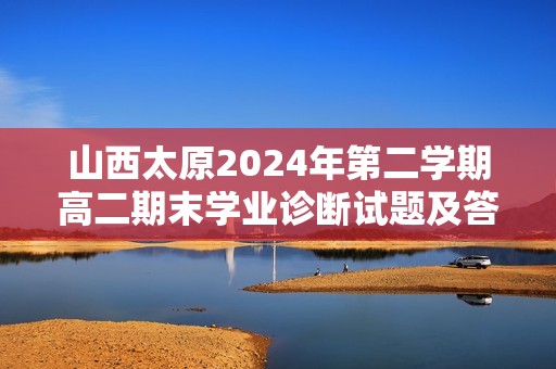 山西太原2024年第二学期高二期末学业诊断试题及答案汇总