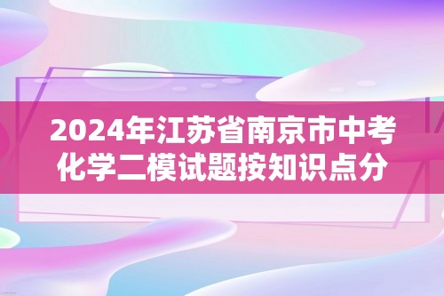 2024年江苏省南京市中考化学二模试题按知识点分层汇编-05化学与社会（含解析）