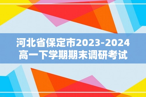 河北省保定市2023-2024高一下学期期末调研考试化学试题（答案）