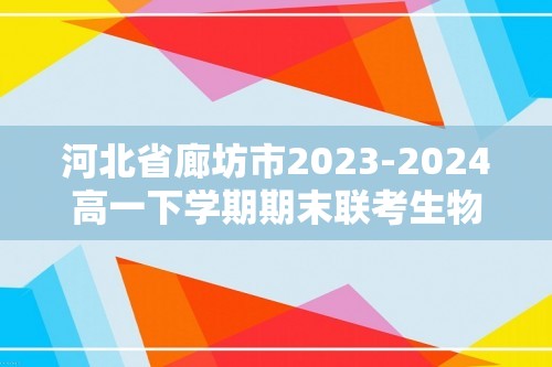 河北省廊坊市2023-2024高一下学期期末联考生物学试题（无答案）