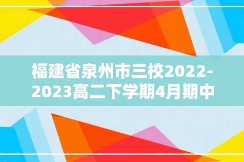 福建省泉州市三校2022-2023高二下学期4月期中联考化学试题（答案）