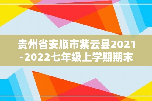 贵州省安顺市紫云县2021-2022七年级上学期期末历史试题（无答案）