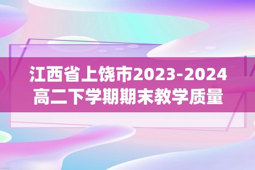 江西省上饶市2023-2024高二下学期期末教学质量检测生物试卷(无答案)