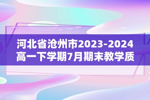 河北省沧州市2023-2024高一下学期7月期末教学质量监测生物试题（无答案）