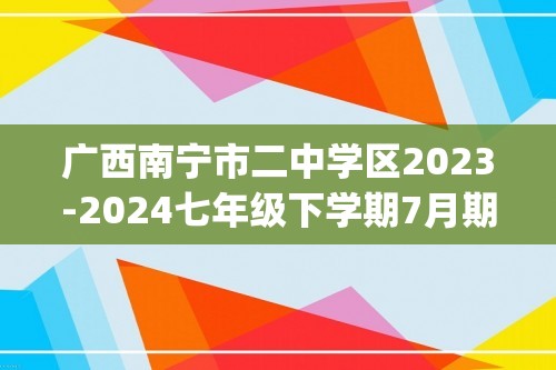 广西南宁市二中学区2023-2024七年级下学期7月期末生物试题（pdf版含答案）