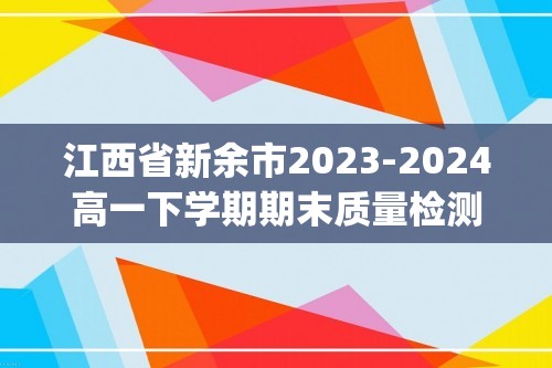 江西省新余市2023-2024高一下学期期末质量检测化学试题(无答案)