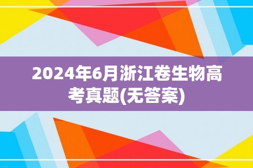 2024年6月浙江卷生物高考真题(无答案)