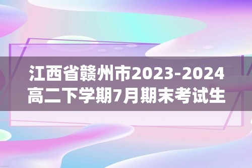 江西省赣州市2023-2024高二下学期7月期末考试生物学试题(无答案)