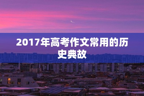 2017年高考作文常用的历史典故