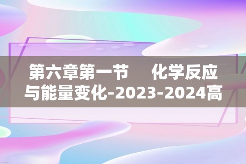 第六章第一节     化学反应与能量变化-2023-2024高一化学同步举一反三系列（人教版2019必修第二册）（答案）