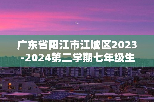 广东省阳江市江城区2023-2024第二学期七年级生物期末试卷（图片版含答案）