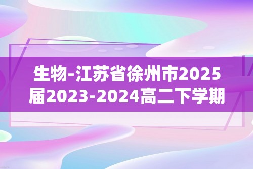 生物-江苏省徐州市2025届2023-2024高二下学期期末抽测(有答案)