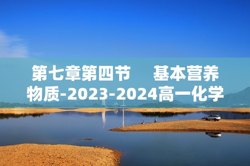 第七章第四节     基本营养物质-2023-2024高一化学同步举一反三系列（人教版2019必修第二册）（答案）